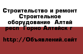 Строительство и ремонт Строительное оборудование. Алтай респ.,Горно-Алтайск г.